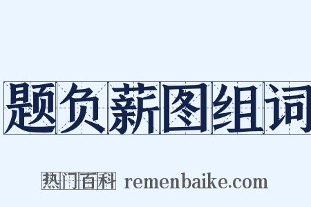 题负薪图组词是什么意思的图片